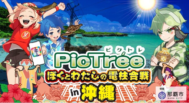 沖縄電力 × NTT西日本グループが市民参加型ゲームで電柱点検