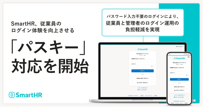 SmartHR、従業員のログイン体験を向上させる「パスキー」対応を開始