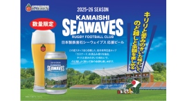 【ベアレン醸造所】岩手県産ホップが香るビールで、熱いエールを！「ベアレン　釜石シーウェイブス応援ビール 2025」が発売開始！