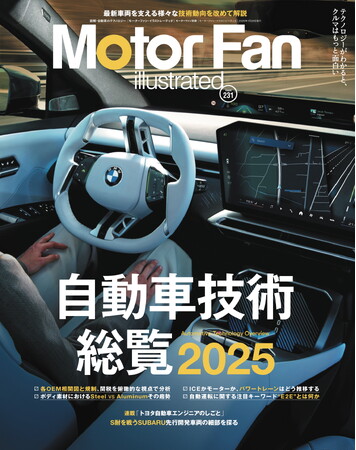 【新刊発売】巻頭特集は世界の自動車業界の関係性などを紹介する「自動車技術総覧2025」。『MOTOR FAN illustrated Vol.231』12月15日発売！