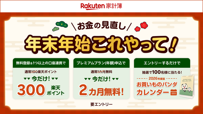 「楽天家計簿」、「年末年始これやって！お金の見直し応援キャンペーン」を開始
