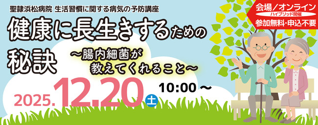 聖隷浜松病院 生活習慣に関する病気の予防講座「健康に長生きするための秘訣～腸内細菌が教えてくれること～」　会場・ オンライン同時開催！