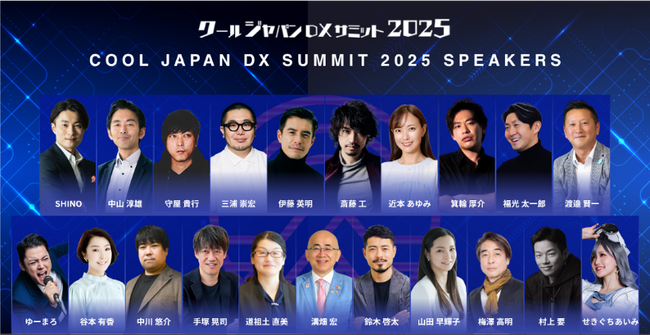 【明後日12/17!】「クールジャパンDXサミット2025」オンラインDayを開催