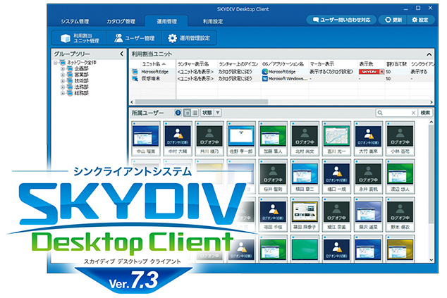 シンクライアントシステム「SKYDIV Desktop Client Ver.7.3」を発売しました