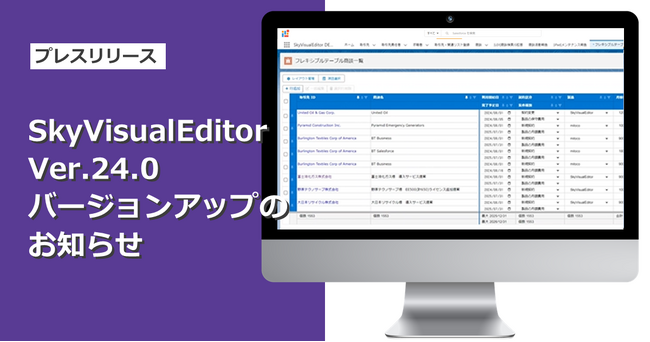 「SkyVisualEditor」Ver.24.0をリリース