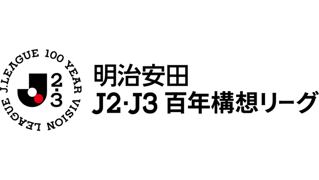 明治安田J2・J3 百年構想リーグ 地域リーグラウンド グループ編成について