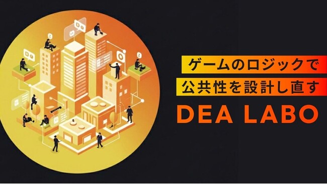 社会課題解決ゲームのDEA、ゲームのロジックで公共性を設計し直す「DEAラボ」を創設