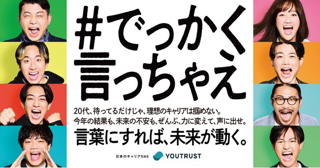 YOUTRUST、関西で挑戦する20代を応援するメッセージキャンペーン「#でっかく言っちゃえ」第二弾
