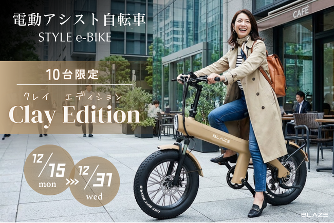 【限定10台】(株)ブレイズの電動アシスト自転車「スタイル e-バイク」に特別カラー【Clay Edition（クレイ エディション）】が登場！