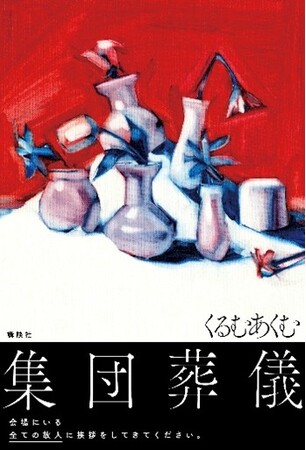 人気ホラーモキュメンタリー作家・くるむあくむ氏の書き下ろし新作『集団葬儀』（講談社）が12月11日（木）に発売！　また、主人公の追体験ができる謎の葬儀展示（入場無料）も開催中！！