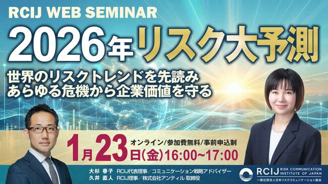 【1月23日開催セミナー｜2026年リスク大予測】世界のリスクシナリオを日本の「勝機」に変える
