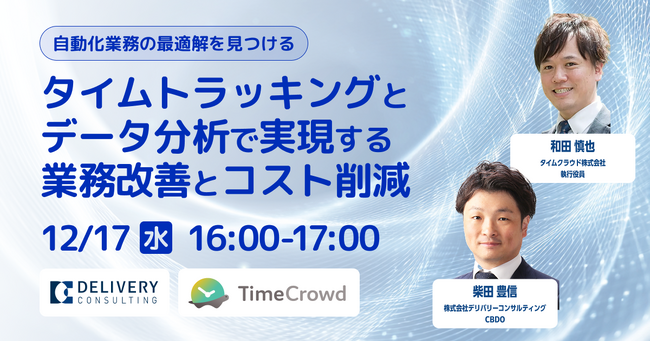 タイムクラウド株式会社との共催セミナー「タイムトラッキングとデータ分析で実現する業務改善とコスト削減 」