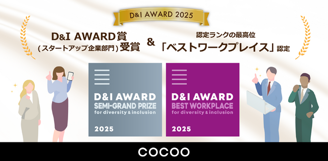 コクーが「D＆I AWARD 2025」において、D&I AWARD賞（スタートアップ企業部門）を受賞