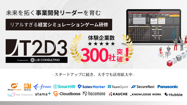 【体験企業300社突破】新規事業リーダーを“ゲーム感覚”で育成する経営シミュレーション研修「T2D3」