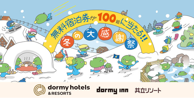 ドーミーイン×共立リゾート「冬の大感謝祭キャンペーン」開催【最大10,000円OFF!クーポンを使ってお得に泊まろう！】