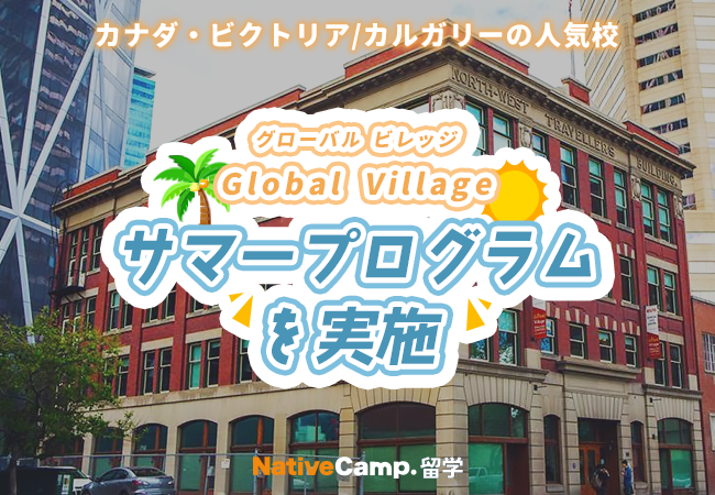 【ネイティブキャンプ留学】語学学校「Global Village」サマープログラムを実施