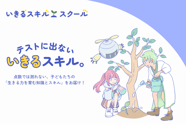 【新メディア】子どもの「生きる力」を育む総合教育メディア「いきるスキル・スクール」開設