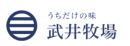 武井牧場　ロゴ