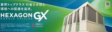 【ダイキン】熱回収換気『 ヒートリサイクルシステム 』、空冷モジュールチラー『ヘキサゴンGX』が
2025年省エネ大賞で「省エネルギーセンター会長賞」を受賞