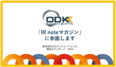 ＯＤＫソリューションズ、メディアプラットフォームnoteにて「IR noteマガジン」参画