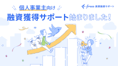 「freee創業融資サポート」が個人事業主向けにも提供開始　創業期のスモールビジネスへ、融資支援体制を強化