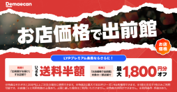 LYPプレミアム会員なら「お店価格」がさらにおトクに　出前館×LYPプレミアムの新特典クーポンが12月15日より登場