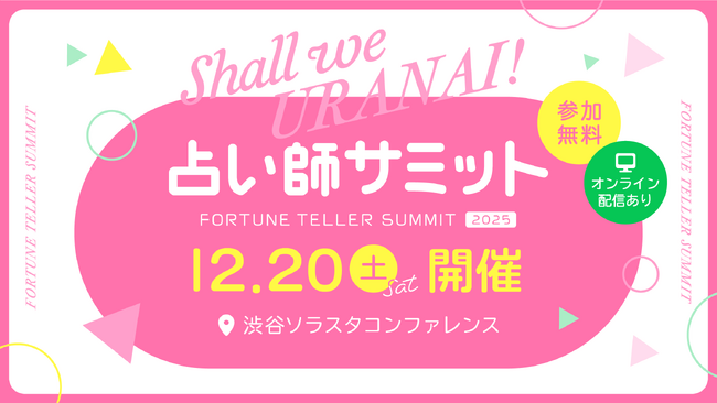 【今週末開催！参加無料！2025年12月20日（土）東京・渋谷】占い師をこれから志す方、すでに占い師として活躍中の方へ！注目の全講演ラインナップ・タイムテーブル公開