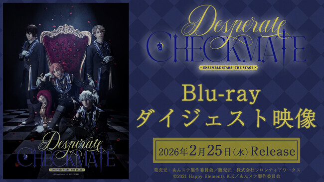 『あんさんぶるスターズ！THE STAGE』-Desperate Checkmate-ダイジェスト動画公開＆特典ディスクの詳細情報解禁！
