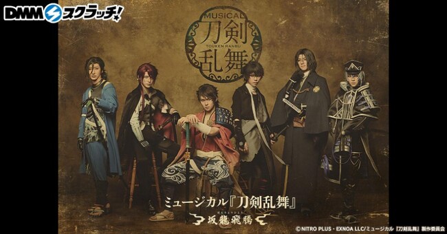 ミュージカル『刀剣乱舞』 ～坂龍飛騰～ スクラッチ　12月22日（月）より期間限定で販売開始！