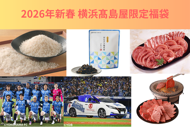 【横浜高島屋】お米やお肉の「12カ月定期便」福袋も登場！〈2026年新春 限定抽選福袋〉のご紹介！