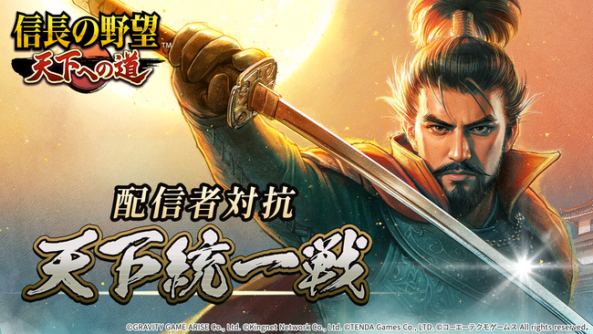 【テンダゲームス】スマートフォンゲームアプリ『信長の野望 天下への道』「配信者対抗 天下統一戦」開催決定！