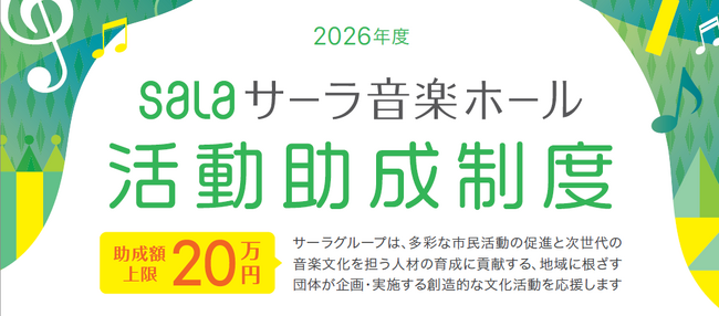 「サーラ音楽ホール活動助成制度」2026年度募集開始