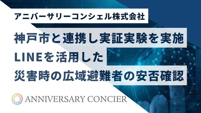 神戸市と連携、地域防災DX実証実験を実施！