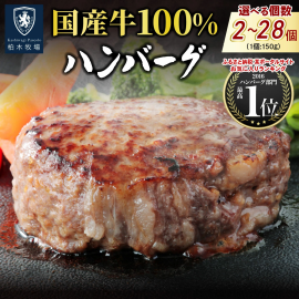 柏木牧場国産牛ハンバーグ