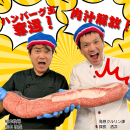 柏木社長と発想クルリン課課長