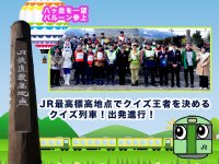 「第2回JR小海線横断クイズ王決定戦」を来年2月7(土)8(日)開催