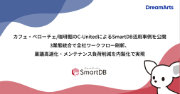 カフェ・ベローチェ/珈琲館のC-UnitedによるSmartDB活用事例を公開 
-3業態統合で全社ワークフロー刷新、稟議高速化・メンテナンス負荷削減を内製化で実現-