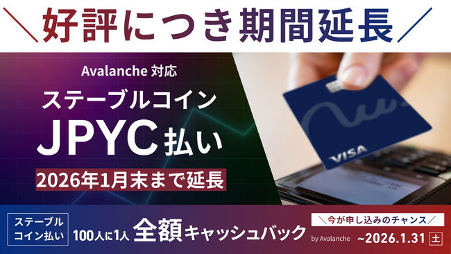 【好評につき延長】Avalanche対応を記念した「ステーブルコイン払い100%ボーナスキャンペーン」を2026年1月末まで延長