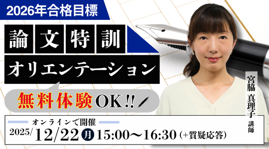 【TAC公務員】「2026年合格目標 論文特訓（特別区・東京都）オリエンテーション」を12/22（月）に配信！＜参加無料・要予約＞