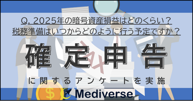 暗号資産投資家の2025年損益予想、最多は「××円」確定申告準備は「●月」が中心、申告方法の傾向とは？