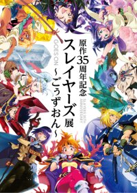 【情報解禁】スレイヤーズ展 横浜会場　Tシャツや複製原画など…追加グッズがついに公開！展覧会公式図録も会場物販に登場！