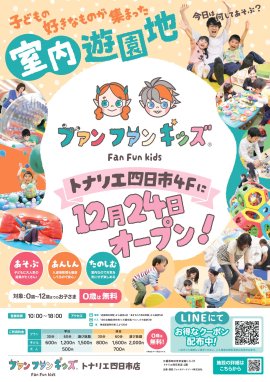 ～ファンファンキッズ トナリエ四日市店～