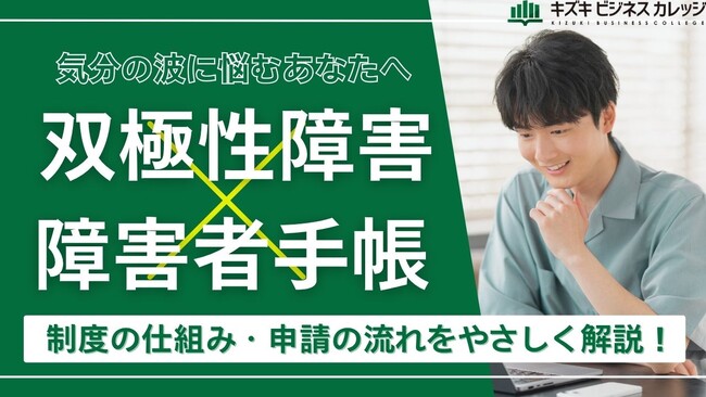 気分の波に振り回されない！双極性障害×障害者手帳『活用ガイドブック』～制度の概要から申請方法までわかりやすく解説～【完全保存版／無料】