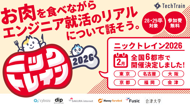 【TechTrain主催】学生向けキャリアイベント「ニックトレイン」2026年2月に全国6都市で開催決定！