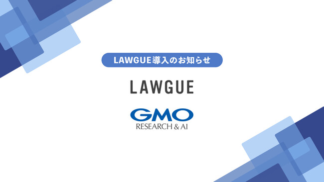インターネットリサーチ事業を展開するGMOリサーチ&AI株式会社、次世代AIクラウドエディタ「LAWGUE」を導入