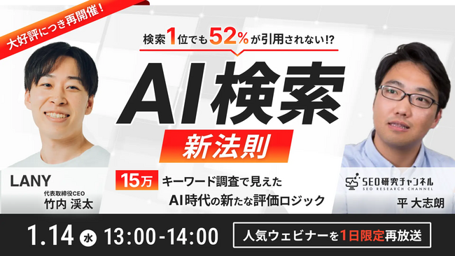 【無料アーカイブ放送】AI検索の新法則｜検索1位でも52%が引用されない!?15万キーワード調査で見えたAI時代の新たな評価ロジック　を1/14（水）に再開催