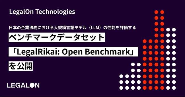 LegalOn Technologies、日本の企業法務における大規模言語モデル（LLM）の性能を評価するベンチマークデータセット「LegalRikai: Open Benchmark」を公開