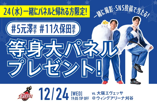 12/24(水)等身大パネル展示＆プレゼントキャンペーン