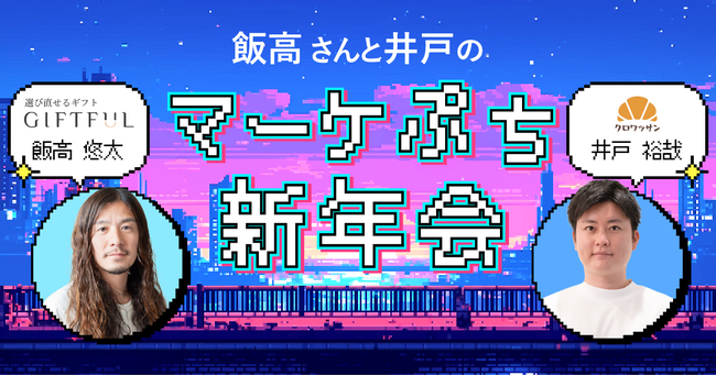マーケター新年会「飯高さんと井戸のぷちマーケ新年会」を1月9日(金)に開催