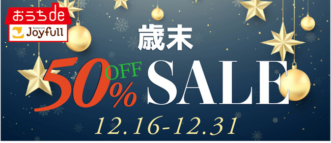 ジョイフルの冷凍商品ブランド「おうちdeジョイフル」2025年12月16日（火）よりLINEギフト限定の歳末50％OFFセールを開催！